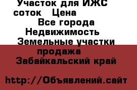 Участок для ИЖС 6 соток › Цена ­ 750 000 - Все города Недвижимость » Земельные участки продажа   . Забайкальский край